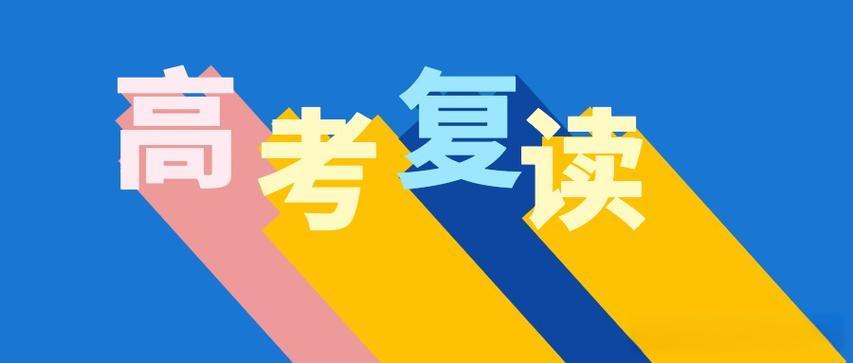 江苏高考复读政策 江苏高考复读政策