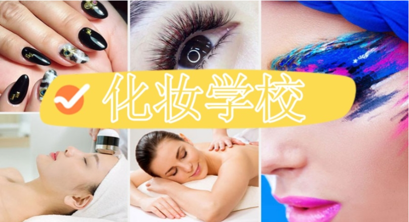 化妆师技能培训班