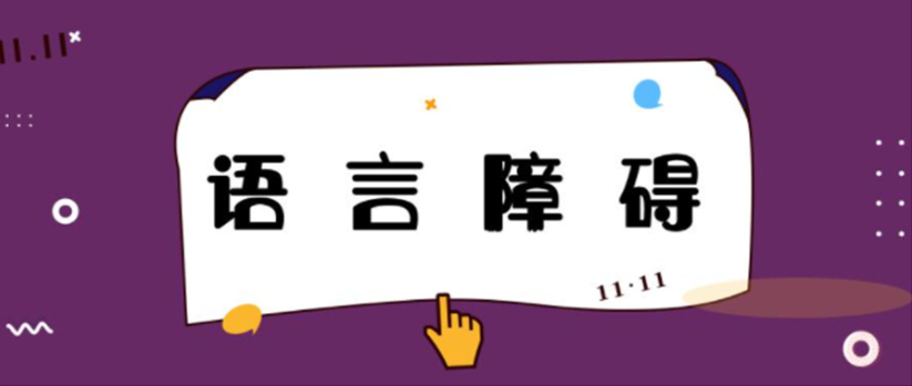 儿童语言发育迟缓康复机构