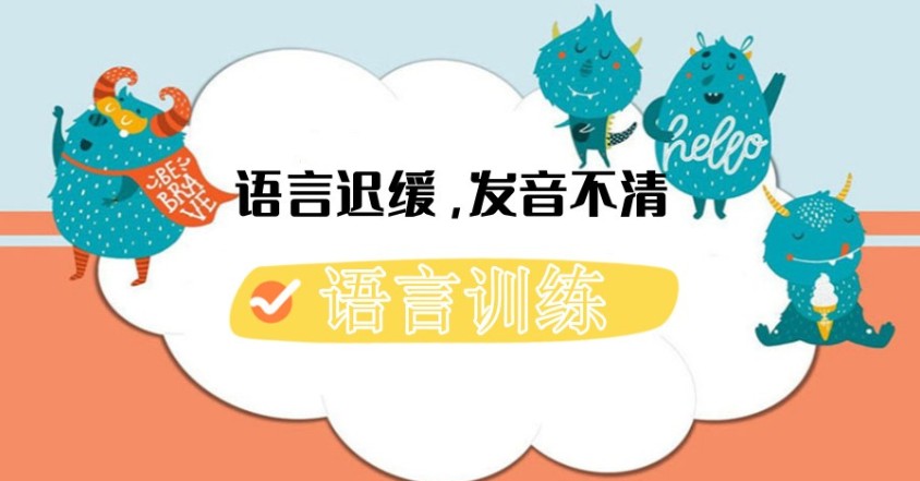 儿童语言发育迟缓康复机构