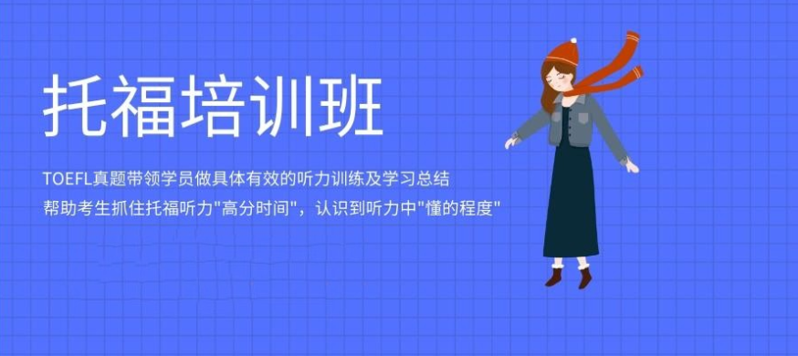 托福全科全脱产培训机构