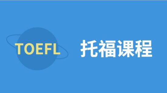 托福全科全脱产培训机构