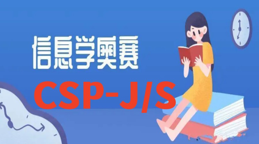 中学生信息学竞赛CSP-J/S