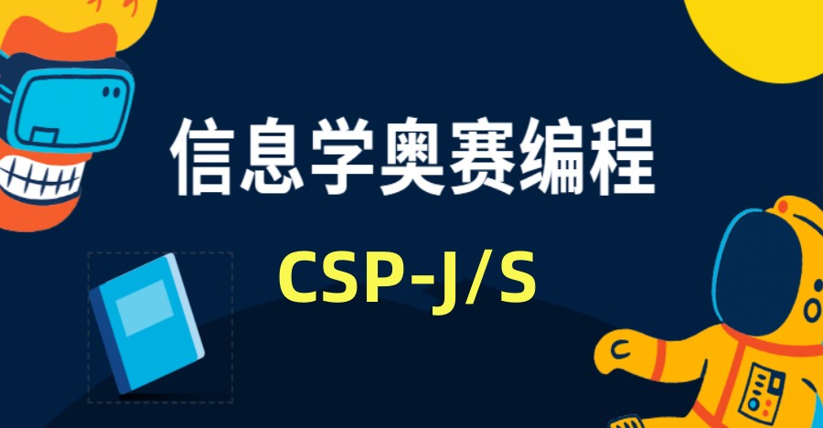 中学生信息学竞赛CSP-J/S