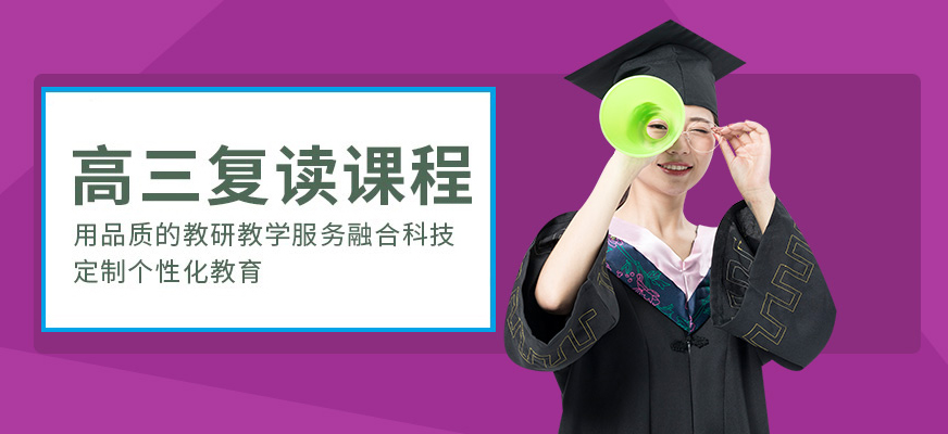 高考复读生冲刺辅导推荐