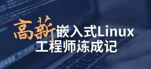 甄选一览国内十大嵌入式 Linux 应用开发工程师培训班排名