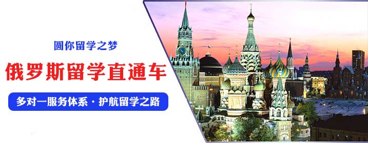 甄选推荐十大俄罗斯留学中介机构2025排名榜更新