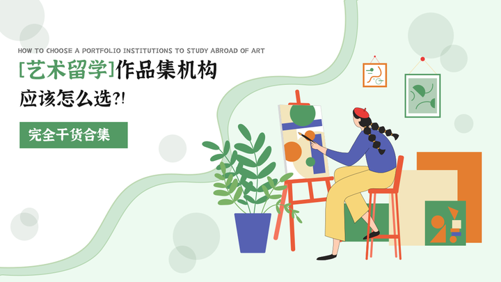 2025年上海实力排名前三的艺术留学作品集指导机构排名