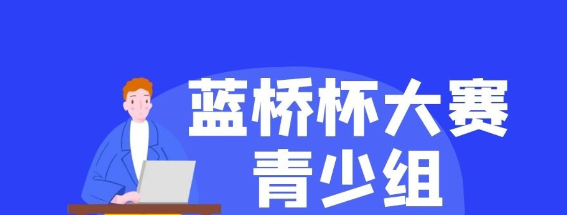 2025年十大热度高的青少蓝桥杯培训机构排名