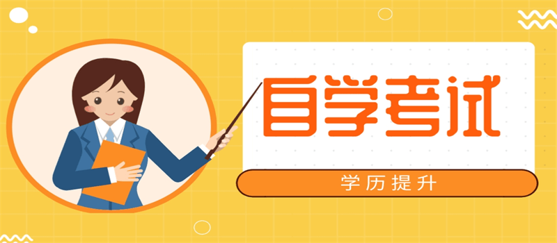 自学考试