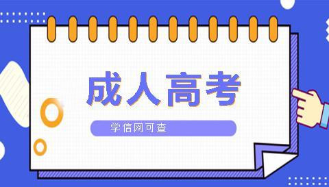 成人高考