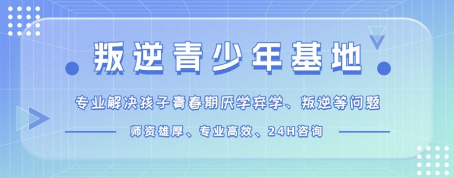 叛逆孩子全封闭学校四川