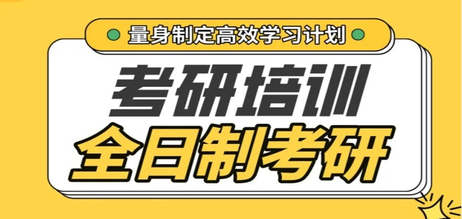 考研培训机构