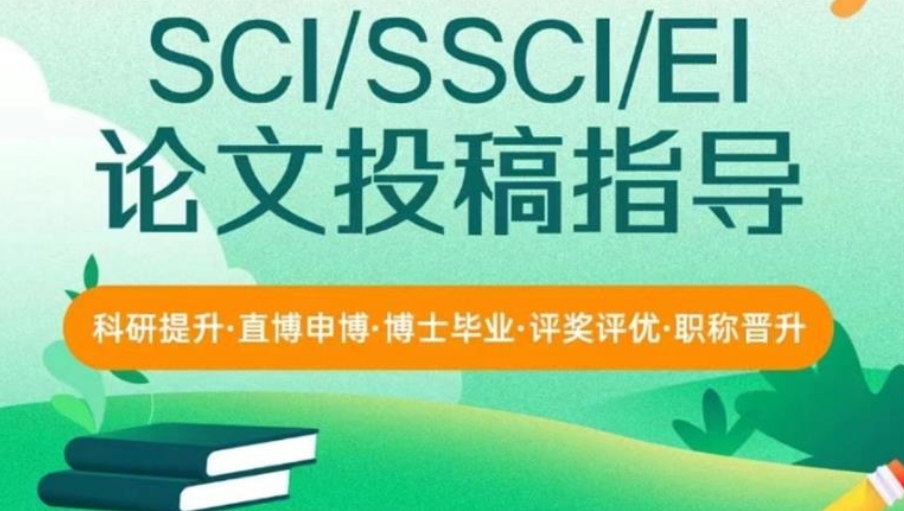 SCI/SSCI/EI/Scopus期刊论文写发指导平台十大排名