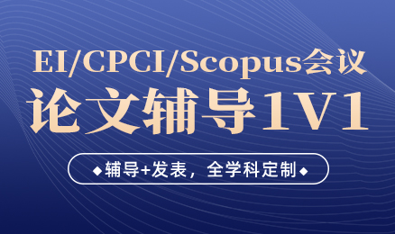 SCI/SSCI/EI/Scopus论文指导机构