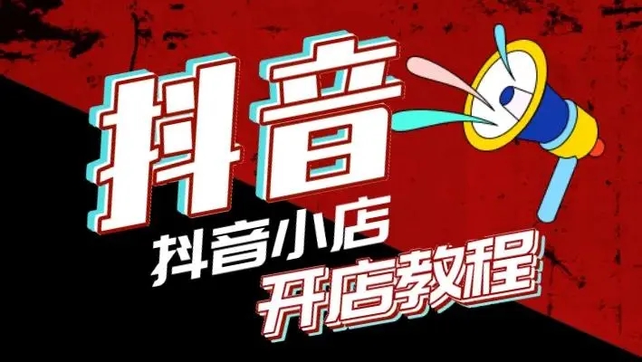 抖音小店开店注册流程