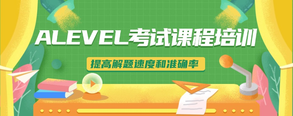 北京A-Level课程辅导机构哪家好