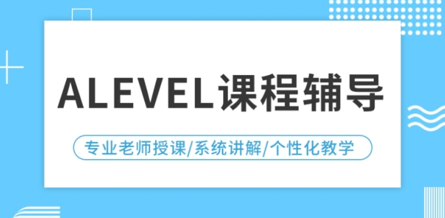 A-Level课程辅导机构