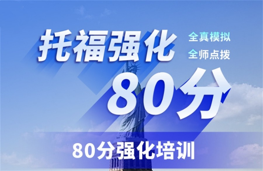 托福课程