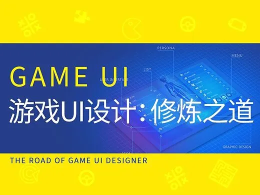 游戏UI设计师培训
