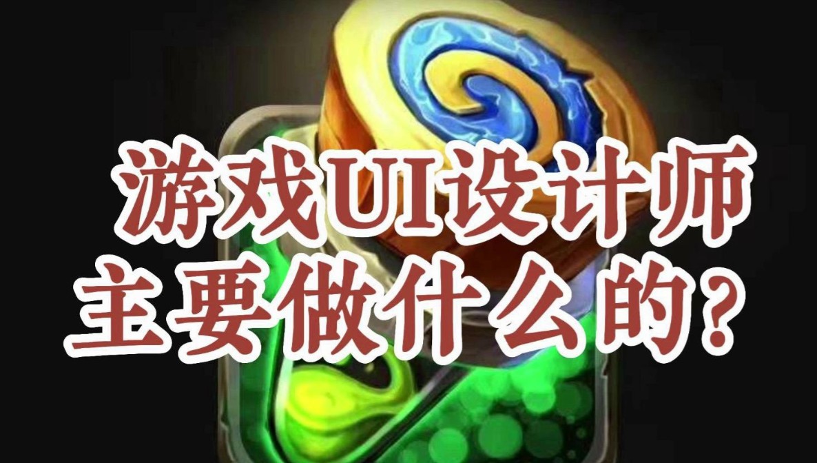 游戏UI设计师培训