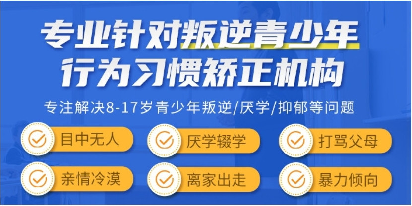 山东青春期孩子叛逆厌学管教学校