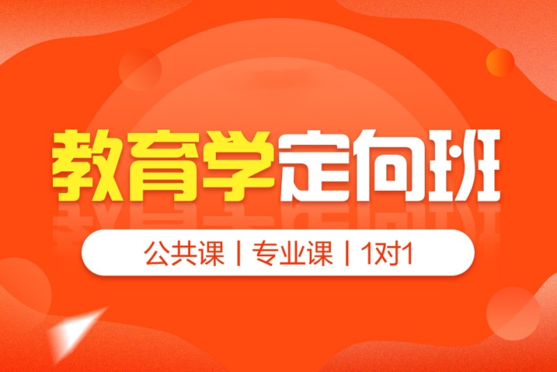教育学专业考研辅导