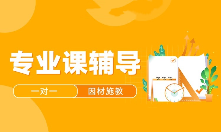 教育学专业考研辅导