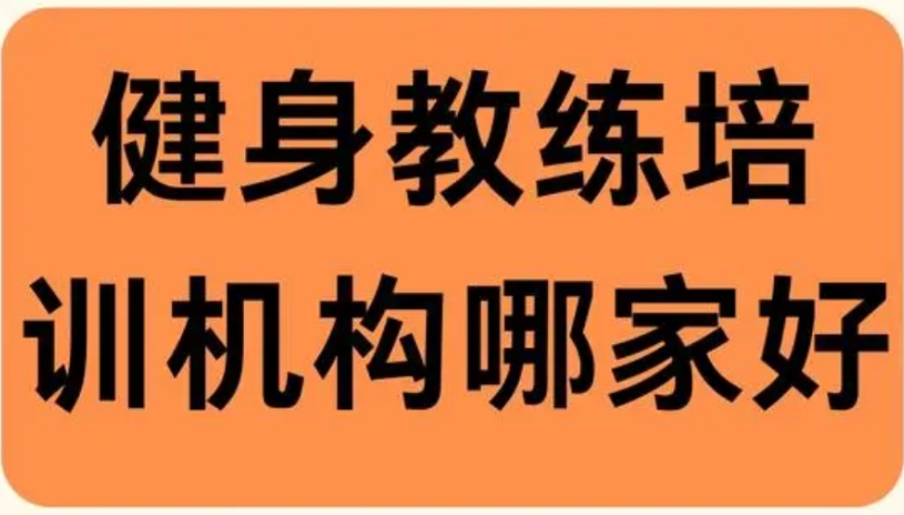 健身团操教练考证机构推荐