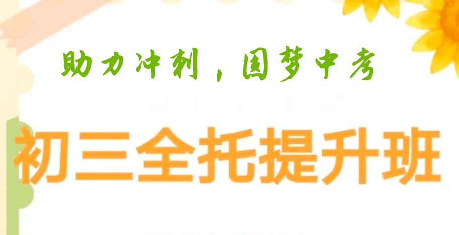 上海中考全封闭冲刺辅导班