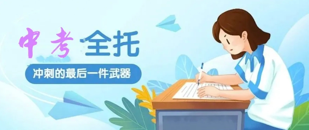 上海中考冲刺辅导机构