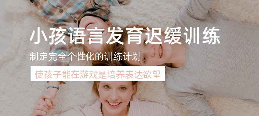 儿童语言发育迟缓矫正
