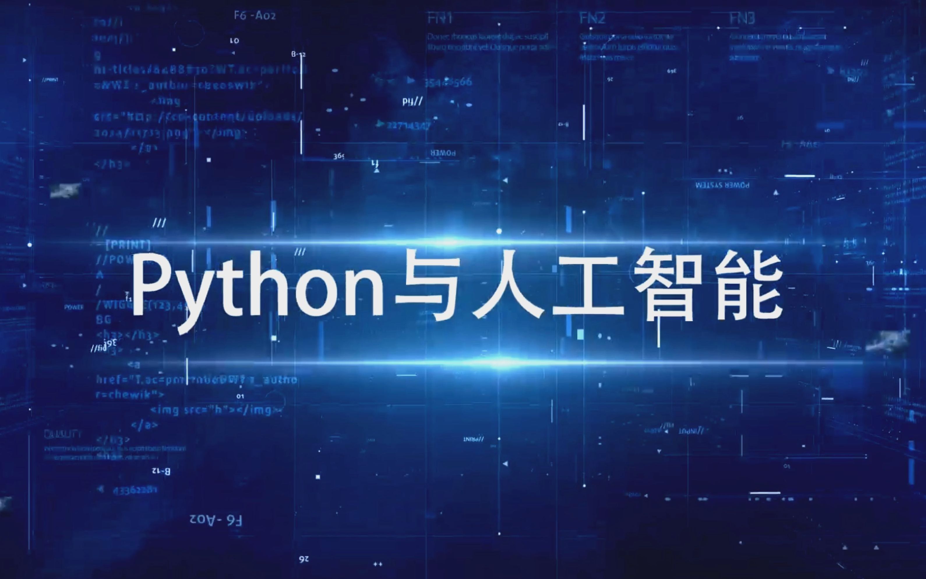 Python人工智能