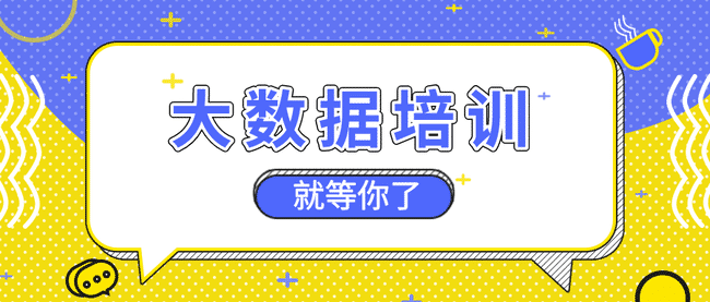 详解2025年大数据培训机构排名前十汇总列表一览