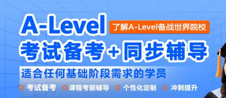 十大学习A-Level课程培训机构2025排名更新一览