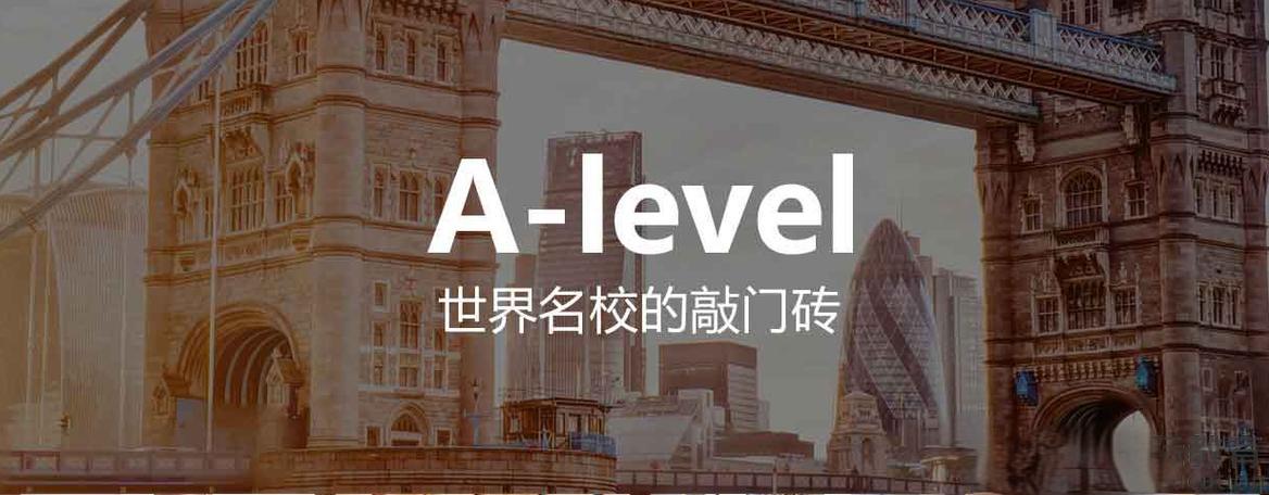 A-Level哪些科目对学生升学有帮助？