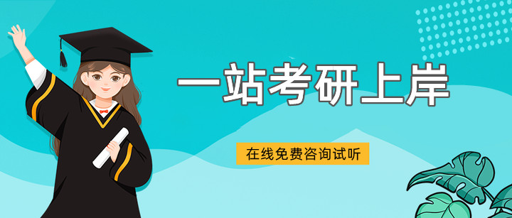 26考研一站上岸培训机构十大排行榜