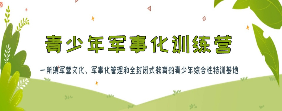 赣州青春期叛逆孩子教育学校十大排行榜TOP一览