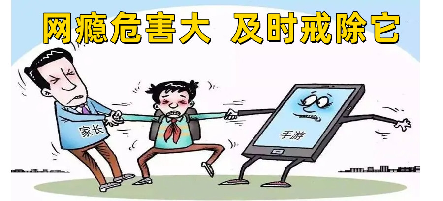 叛逆戒网瘾