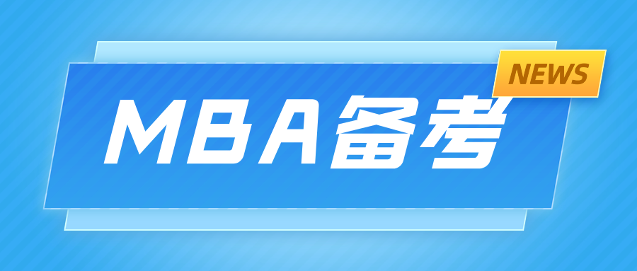 MBA全国联考辅导 
