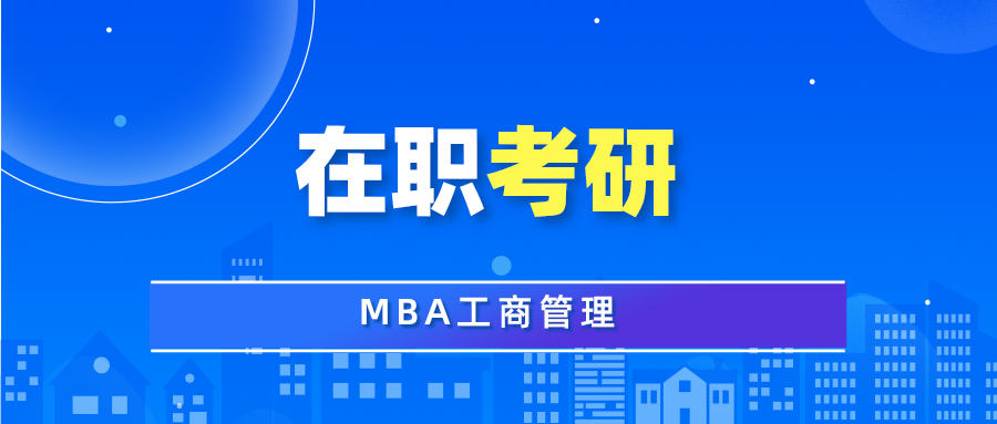速览MBA考前辅导机构五大排行榜汇总一览