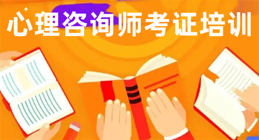 心理咨询师培训 心理咨询师培训