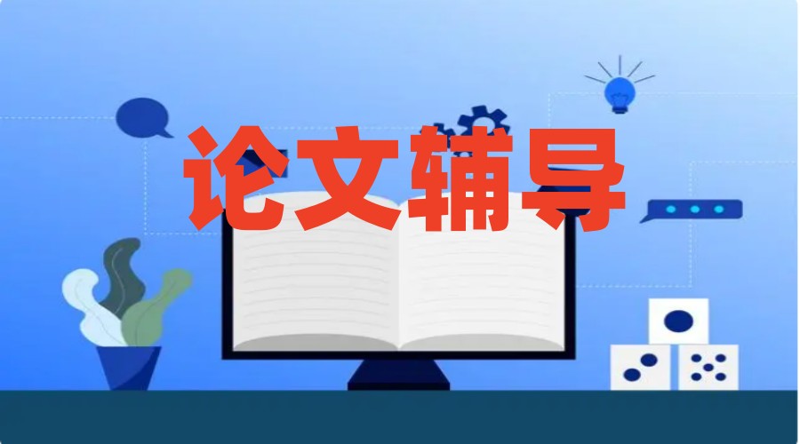 指导写论文的辅导机构