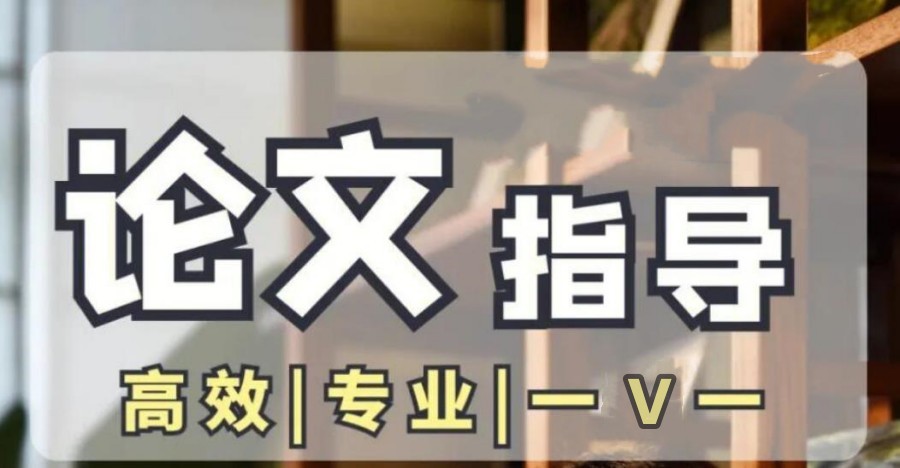写论文指导辅导机构