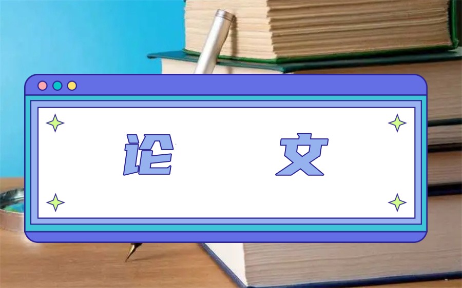 写论文辅导机构