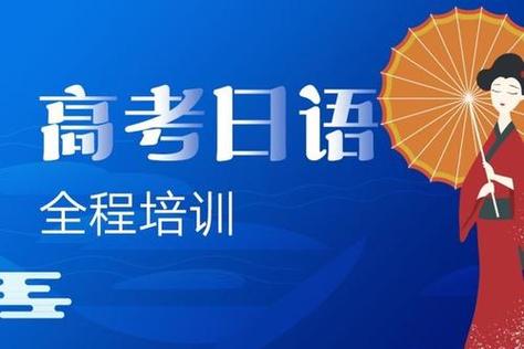 河南郑州全日制高考日语培训机构前十2025更新汇总