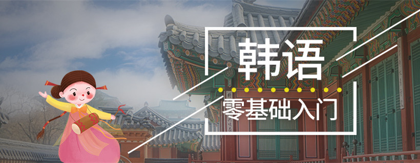 韩语培训机构推荐