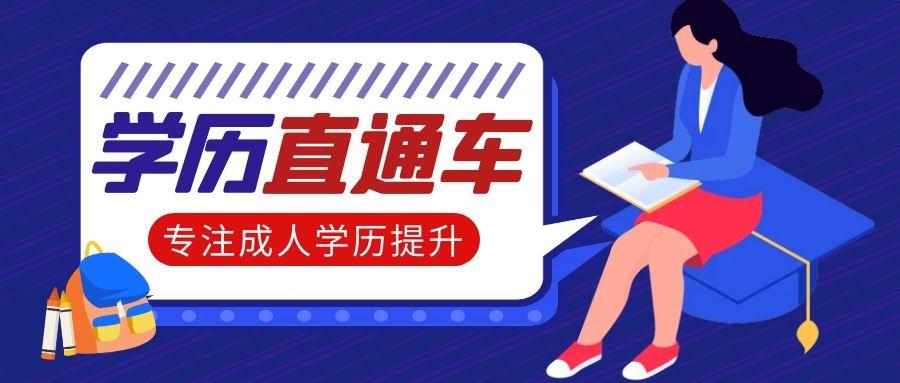 学历提升教育