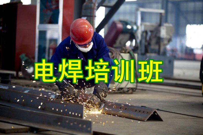 零基础焊工考证培训