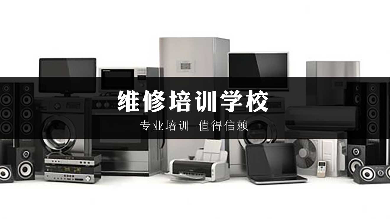 青岛家电维修技术面授培训学校十大排名